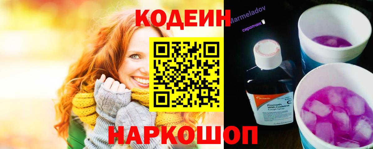 Кодеиновый сироп Lean Purple Drank Урай
